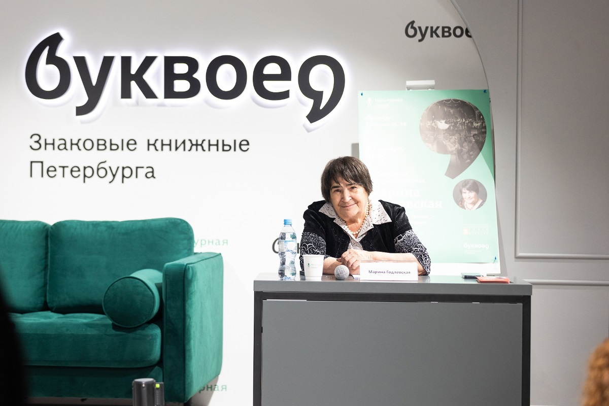 Встреча-воспоминание с Мариной Годлевской в "Буквоеде"